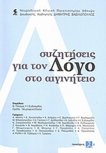 Συζητήσεις για τον λόγο στο Αιγινήτειο