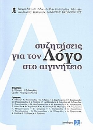 Συζητήσεις για τον λόγο στο Αιγινήτειο