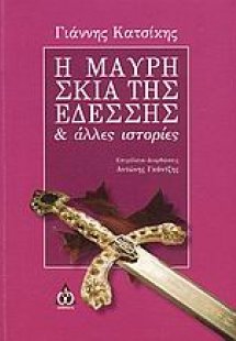 Η μαύρη σκιά της Εδέσσης και άλλες ιστορίες