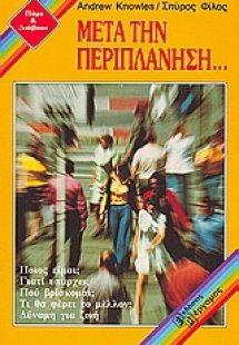 Μετά την περιπλάνηση...