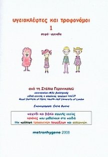 Υγειοκλέφτες και τροφονόμοι 1