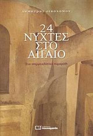 24 νύχτες στο Αιγαίο