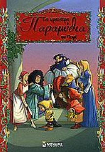 Τα ωραιότερα παραμύθια του Περρό