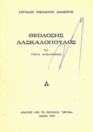 Θεοδόσης Δασκαλόπουλος