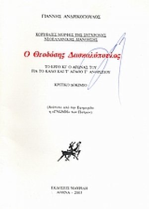 Ο Θεοδόσης Δασκαλόπουλος: Το έργο κι ο αγώνας του για το καλό και τ' αγαθό τ' ανθρώπου