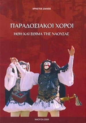 Παραδοσιακοί χοροί