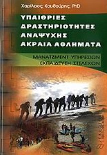 Υπαίθριες δραστηριότητες αναψυχής, ακραία αθλήματα