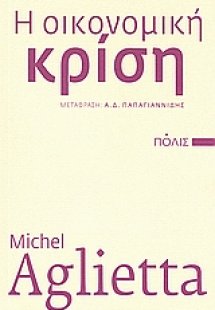 Η οικονομική κρίση