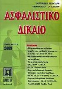 Ασφαλιστικό δίκαιο