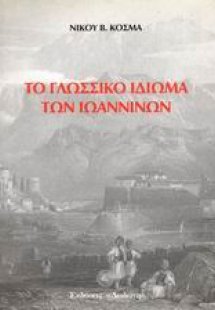Το γλωσσικό ιδίωμα των Ιωαννίνων