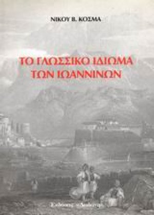 Το γλωσσικό ιδίωμα των Ιωαννίνων