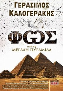 Φως από τη μεγάλη πυραμίδα