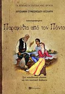 Παραμύθια από τον Πόντο