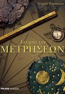 Ιστορία των μετρήσεων