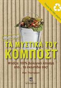 Τα μυστικά του κομπόστ