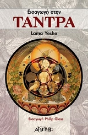 Εισαγωγή στην Τάντρα