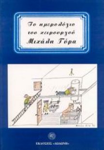 Το ημερολόγιο του χειρουργού Μιχάλη Γύρα