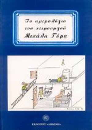 Το ημερολόγιο του χειρουργού Μιχάλη Γύρα
