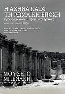 Η Αθήνα κατά τη ρωμαϊκή εποχή