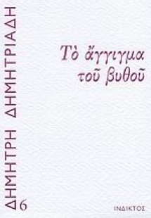 Το άγγιγμα του βυθού