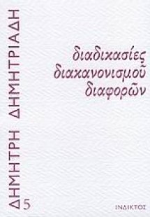 Διαδικασίες διακανονισμού διαφορών