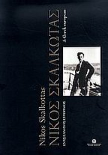 Νίκος Σκαλκώτας