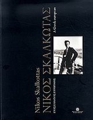 Νίκος Σκαλκώτας