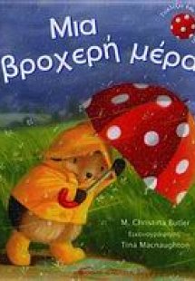 Μια βροχερή μέρα