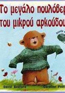 Το μεγάλο πουλόβερ του μικρού αρκούδου
