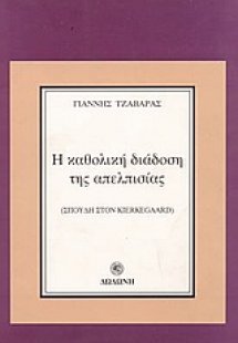 Η καθολική διάδοση της απελπισίας