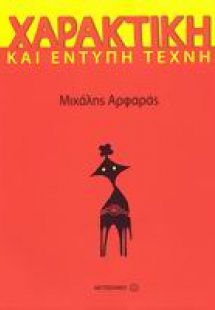 Χαρακτική και έντυπη τέχνη