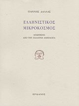 Ελληνιστικός μικρόκοσμος