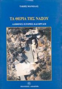 Τα θεριά της Νάξου