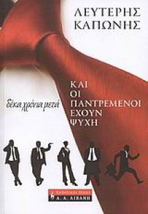 Και οι παντρεμένοι έχουν ψυχή