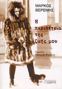 Η περιπέτεια της ζωής μου (1908-1954)
