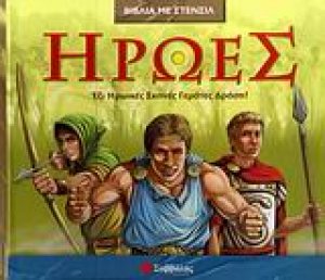 Ήρωες