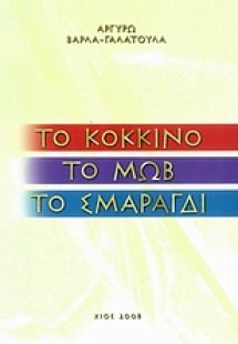 Το κόκκινο, το μωβ, το σμαραγδί