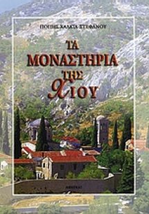 Τα μοναστήρια της Χίου