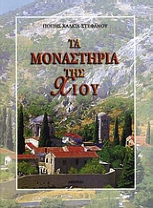 Τα μοναστήρια της Χίου