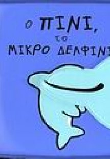 Ο Πίνι, το μικρό δελφίνι