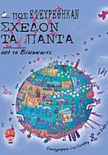 Πως εφευρέθηκαν σχεδόν τα πάντα από τα Brainwaves