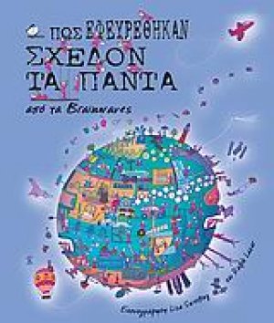 Πως εφευρέθηκαν σχεδόν τα πάντα από τα Brainwaves