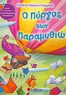 Ο πύργος των παραµυθιών