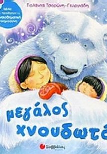 Ο µεγάλος χνουδωτός
