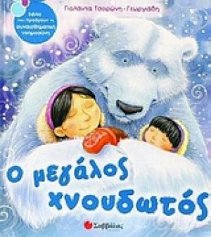 Ο µεγάλος χνουδωτός