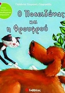 Ο Ποσειδώνας και η Φρουφρού