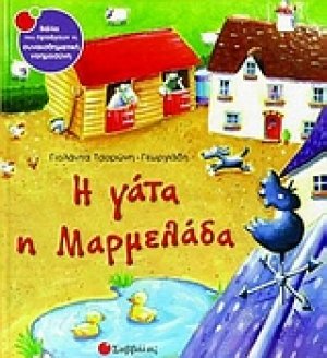 Η γάτα η Μαρµελάδα