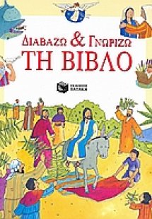 Διαβάζω και γνωρίζω της Βίβλο