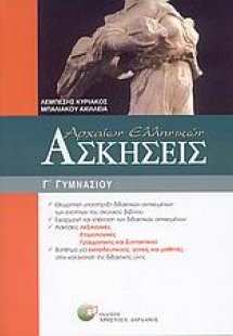Ασκήσεις αρχαίων ελληνικών Γ΄ γυμνασίου