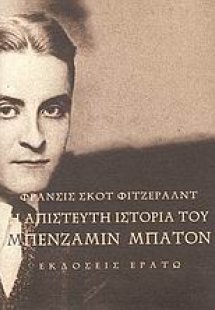 Η απίστευτη ιστορία του Μπένζαμιν Μπάτον